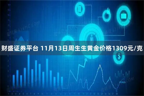 财盛证券平台 11月13日周生生黄金价格1309元/克