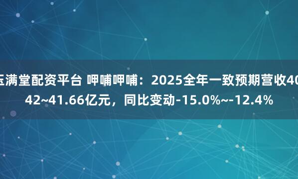 玉满堂配资平台 呷哺呷哺：2025全年一致预期营收40.42~41.66亿元，同比变动-15.0%~-12.4%