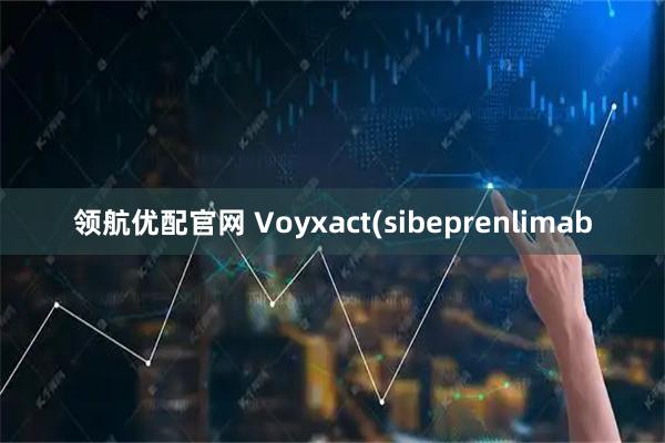 领航优配官网 Voyxact(sibeprenlimab