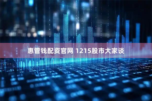 惠管钱配资官网 1215股市大家谈
