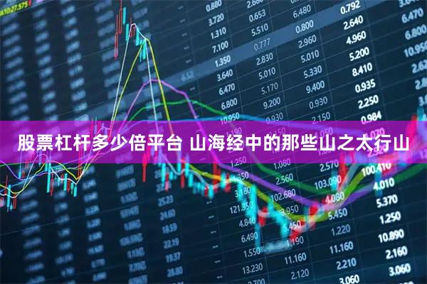 股票杠杆多少倍平台 山海经中的那些山之太行山
